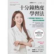 十分鐘熱度學習法：一句英語都不會說的少女，這樣成為美國律師 (電子書)