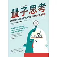 量子思考：跳脫常識，在沒有答案的世界裡找到自己的路 (電子書)