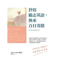 抄寫勵志英語，換來百日奇蹟 (電子書)