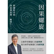 因果螺旋：跨越時空的探索與思辨 (電子書)