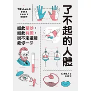 了不起的人體：如此精妙，如此有趣，說不定還能救你一命 (電子書)