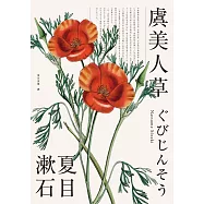 虞美人草(經典珍藏版) (電子書)