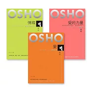 愛與情緒──奧修《愛》《情緒》《愛的力量》(套書共三冊) (電子書)