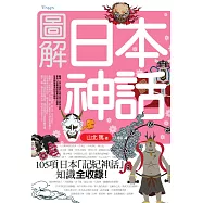 圖解日本神話 (電子書)