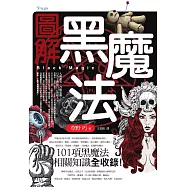 圖解黑魔法 (電子書)