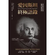 愛因斯坦終極語錄(普林斯頓大學授權繁體中文版首次問世) (電子書)
