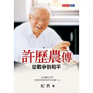 許歷農傳：從戰爭到和平 (電子書)