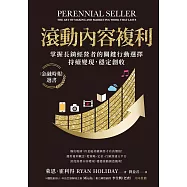 滾動內容複利：掌握長銷經營者的關鍵行動選擇，持續變現，穩定創收 (電子書)