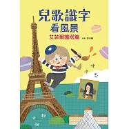兒歌識字看風景：艾菲爾鐵塔篇 (電子書)