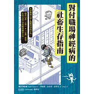 對付職場神經病的社畜生存指南：看穿難搞主管&戲精同事的行為，提供69條心理&行動對策，打造百毒不侵的職場機智生活! (電子書)