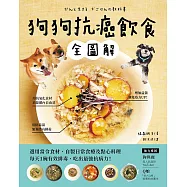 狗狗抗癌飲食全圖解：選用當令食材，自製日常食療及點心料理，每天1碗有效排毒，吃出最強抗病力! (電子書)
