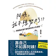 阿姨，我不想努力了!?——那些勵志書不會告訴你的人生真相 (電子書)