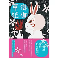 御伽草紙：太宰治演繹人生悲喜劇最高傑作【珍藏紀念版】 (電子書)