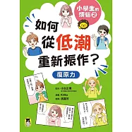 小學生的煩惱2：如何從低潮重新振作? (電子書)