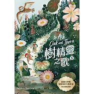 樹精靈之歌1：歐盟文學獎、荒野寫作大獎暢銷作家奇幻冒險故事 (電子書)