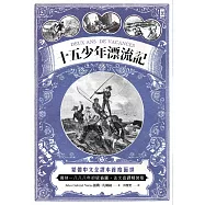 十五少年漂流記(二版)：繁體中文全譯本首度面世│復刻1888年初版插圖│法文直譯 (電子書)