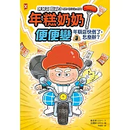 年糕奶奶@便便變⚡️⚡️⚡️(3)：年糕店快倒了，怎麼辦? (電子書)
