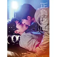 正負之間：寫真書 (電子書)