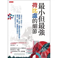 最小但最強，荷比盧的細節 (電子書)