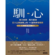 馴心：東方哲思╳西方管理，百大企業搶著上的10堂教練領導課 (電子書)