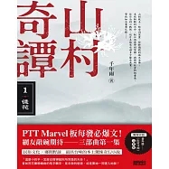 山村奇譚1：徒花【山村雋永版】 (電子書)