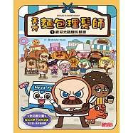 天才麵包理髮師1：歡迎光臨麵包髮廊 (電子書)