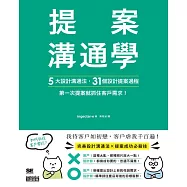 提案溝通學：5大設計溝通法+31個設計提案過程，第一次提案就抓住客戶需求! (電子書)