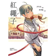 紅繩子 (電子書)