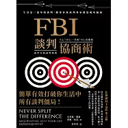 FBI談判協商術(全球暢銷經典改版) (電子書)