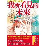 我所看見的未來 完全版(竜樹諒預言漫畫集) (電子書)