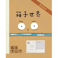 箱子世界 (電子書)