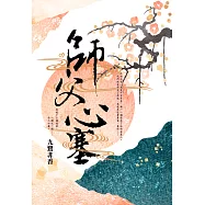 師父心塞 (電子書)