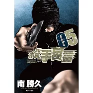 殺手寓言(05) (電子書)