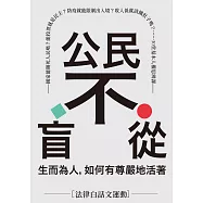 公民不盲從：生而為人，如何有尊嚴地活著(獨家簽名+特別推薦文)——國家能賜死人民嗎?能投票就是民主?防疫就能限制出入境?收入低就該餓肚子嗎?……30堂基本人權思辨課 (電子書)