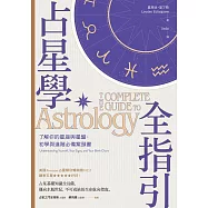 占星學全指引：了解你的星座與星盤，初學與進階必備案頭書 (電子書)