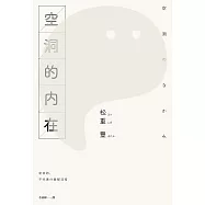 空洞的內在(試讀本) (電子書)