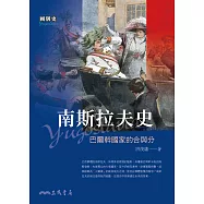 南斯拉夫史──巴爾幹國家的合與分 (電子書)