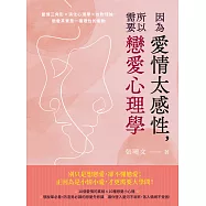 因為愛情太感性，所以需要戀愛心理學：愛情三角形×演化心理學×依附理論，戀愛其實是一種理性的衝動 (電子書)