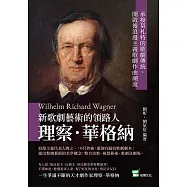 新歌劇藝術的領路人理察.華格納：承接莫札特的歌劇傳統，開啟後浪漫主義歌劇作曲潮流 (電子書)