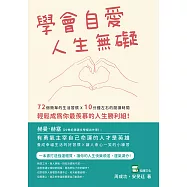 學會自愛，人生無礙：72個簡單的生活習慣×10分鐘左右的閱讀時間，輕鬆成為你最羨慕的人生勝利組! (電子書)
