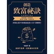 創造致富祕訣，打造雙贏方程式：到現在還不放棄運氣和上帝?清醒吧!正確金錢觀╳創意創業法，讓你眼下吃得飽，未來餓不著! (電子書)