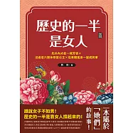 歷史的一半是女人：先抖內才能一賭芳容×沒過這六關休想娶公主×從青樓搖身一變成將軍，一本屬於「她們」的故事 (電子書)