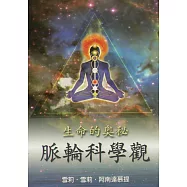 生命的奧秘‧脈輪科學觀 (電子書)