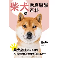 柴犬的家庭醫學百科 (電子書)