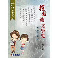輕鬆讀文學史【現代篇】 (電子書)