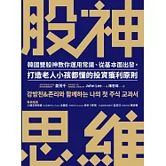 股神思維：韓國雙股神教你運用常識、從基本面出發，打造老人小孩都懂的投資獲利原則 (電子書)