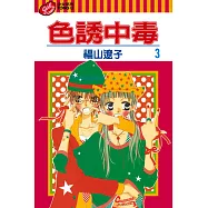 色誘中毒 (3) (電子書)