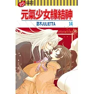 元氣少女緣結神 (14) (電子書)