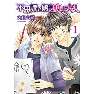 不思議之國的助手大人 (1) (電子書)