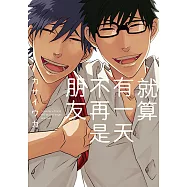 就算有一天不再是朋友 (全) (電子書)